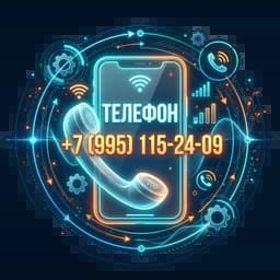 Телефон